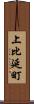 上比延町 Scroll