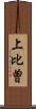 上比曽 Scroll