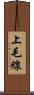 上毛線 Scroll