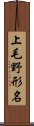 上毛野形名 Scroll