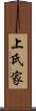 上氏家 Scroll