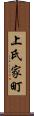 上氏家町 Scroll