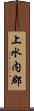 上水内郡 Scroll