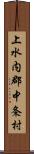 上水内郡中条村 Scroll