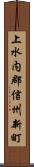 上水内郡信州新町 Scroll