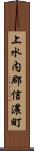 上水内郡信濃町 Scroll
