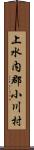 上水内郡小川村 Scroll