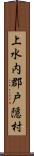 上水内郡戸隠村 Scroll