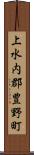 上水内郡豊野町 Scroll