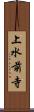 上水前寺 Scroll