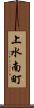 上水南町 Scroll