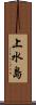 上水島 Scroll