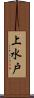 上水戸 Scroll