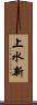 上水新 Scroll