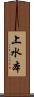 上水本 Scroll