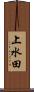 上水田 Scroll