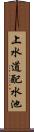 上水道配水池 Scroll