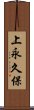 上永久保 Scroll