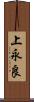 上永良 Scroll