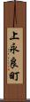 上永良町 Scroll