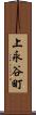 上永谷町 Scroll