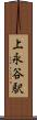 上永谷駅 Scroll