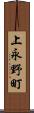 上永野町 Scroll