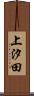 上汐田 Scroll