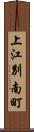 上江別南町 Scroll