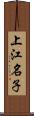 上江名子 Scroll