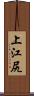 上江尻 Scroll