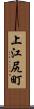 上江尻町 Scroll