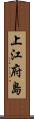 上江府島 Scroll