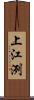 上江洌 Scroll