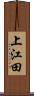 上江田 Scroll