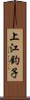 上江釣子 Scroll