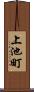 上池町 Scroll