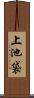 上池袋 Scroll