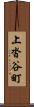 上沓谷町 Scroll