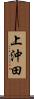 上沖田 Scroll
