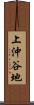 上沖谷地 Scroll