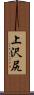 上沢尻 Scroll