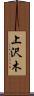 上沢木 Scroll