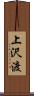 上沢渡 Scroll