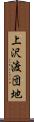 上沢渡団地 Scroll