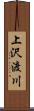 上沢渡川 Scroll