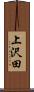 上沢田 Scroll