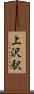 上沢駅 Scroll
