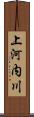 上河内川 Scroll