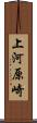 上河原崎 Scroll